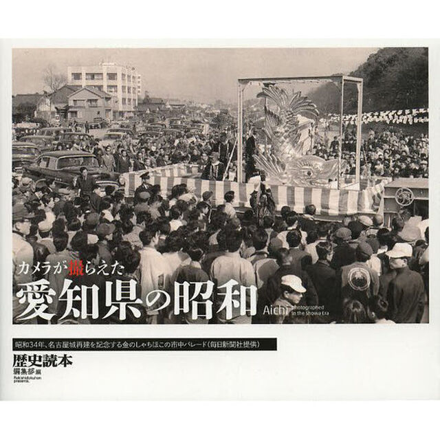 カメラが撮らえた愛知県の昭和