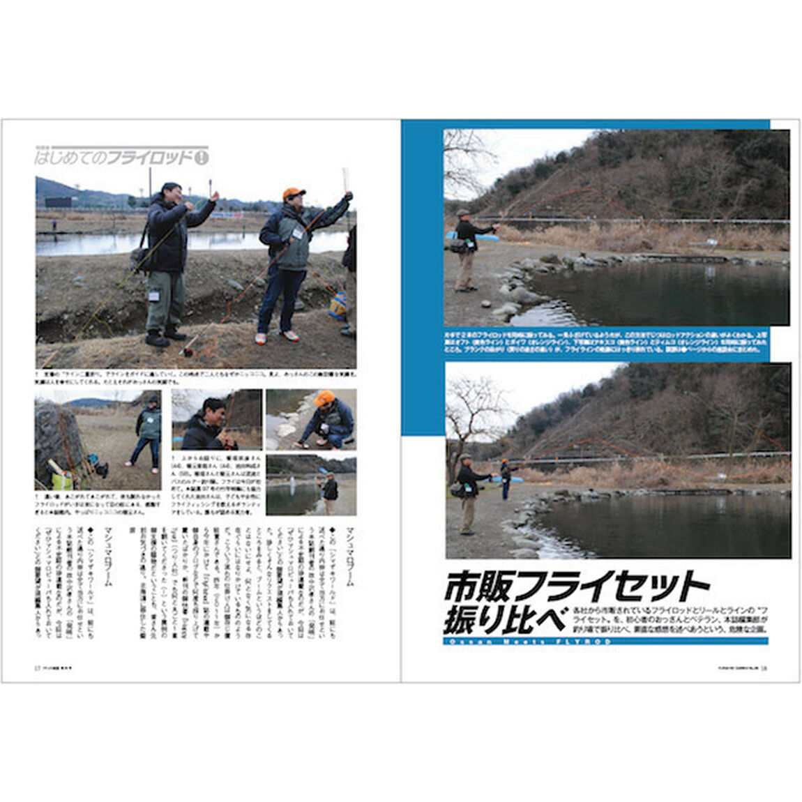 フライの雑誌　９９〈季刊春号〉「特集◎はじめてのフライロッド！」