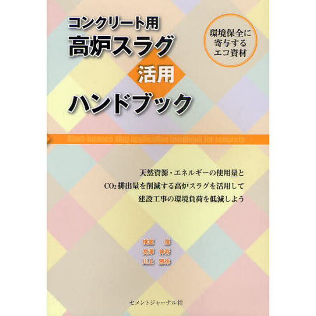 コンクリート用高炉スラグ活用ハンドブック