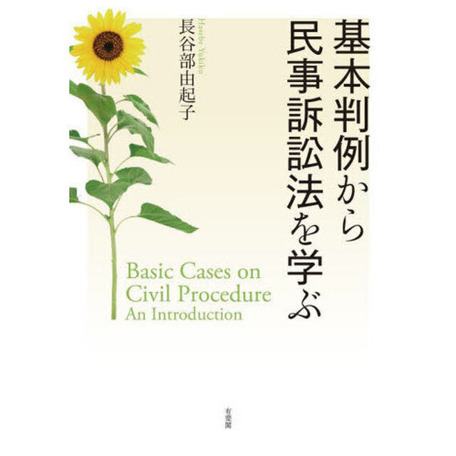基本判例から民事訴訟法を学ぶ
