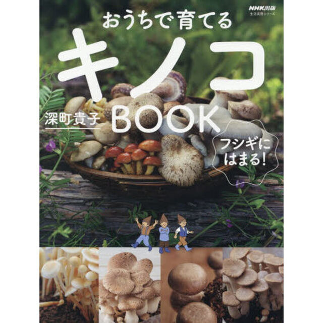 おうちで育てるキノコＢＯＯＫ　フシギにはまる！