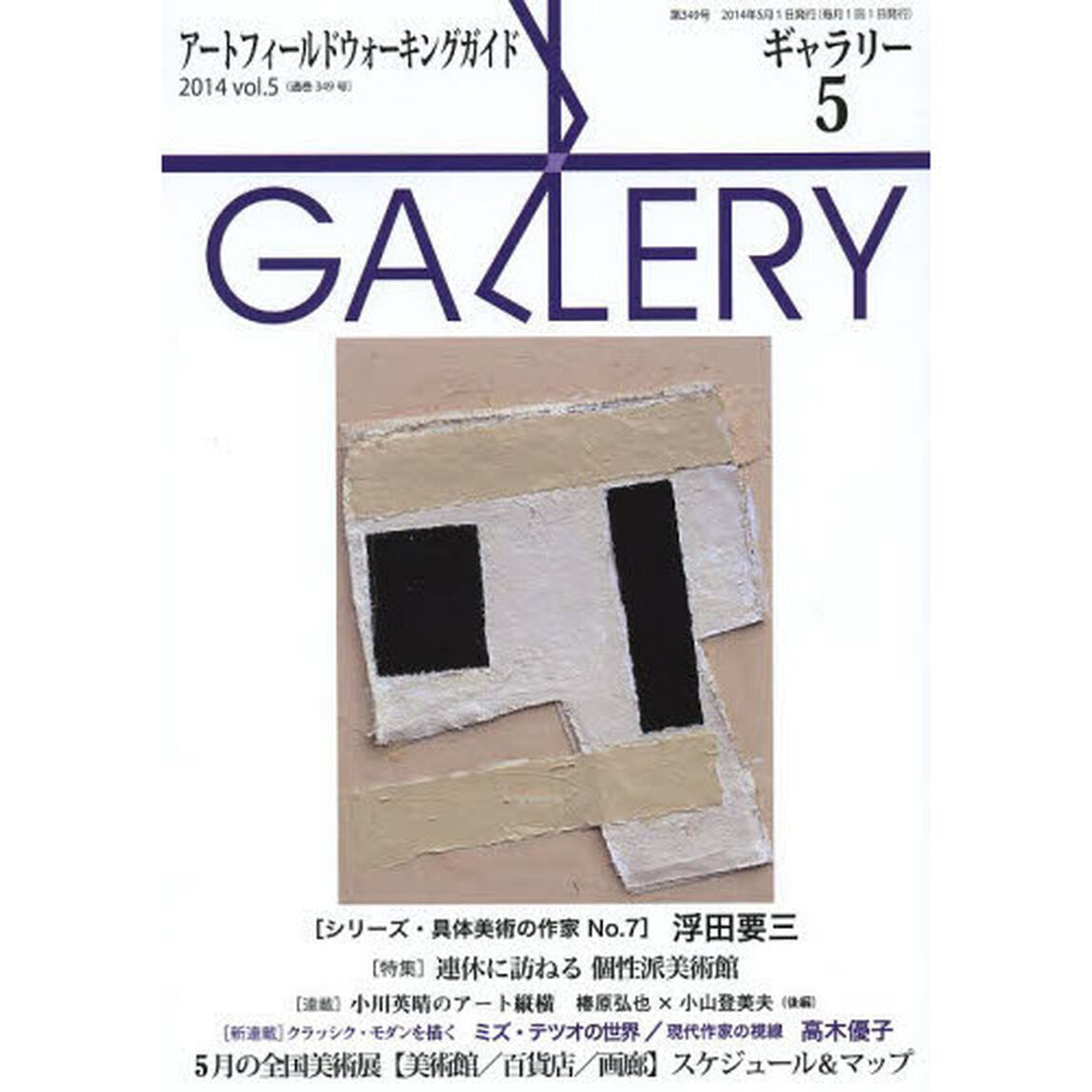 ギャラリー　アートフィールドウォーキングガイド　２０１４Ｖｏｌ．５「〈特集〉連休に訪ねる個性派美術館」