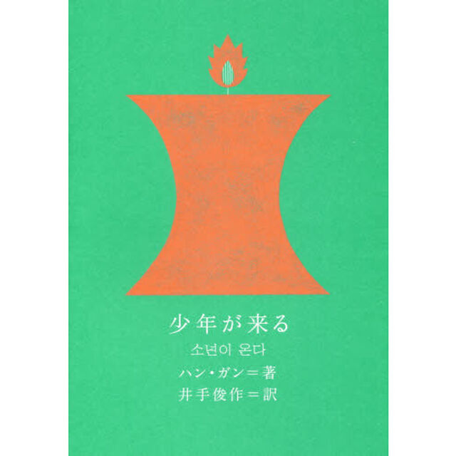 少年が来る
