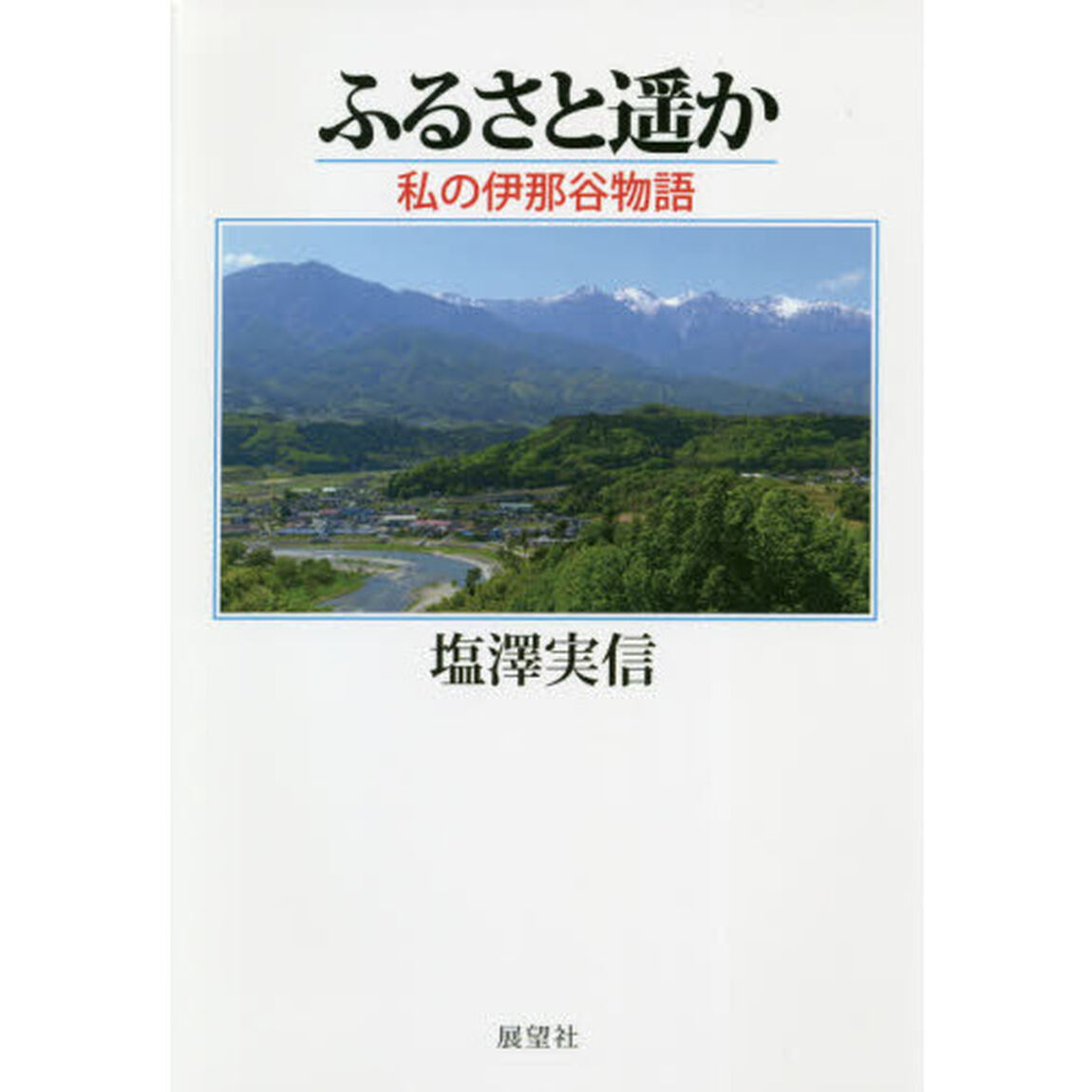 ふるさと遥か　私の伊那谷物語