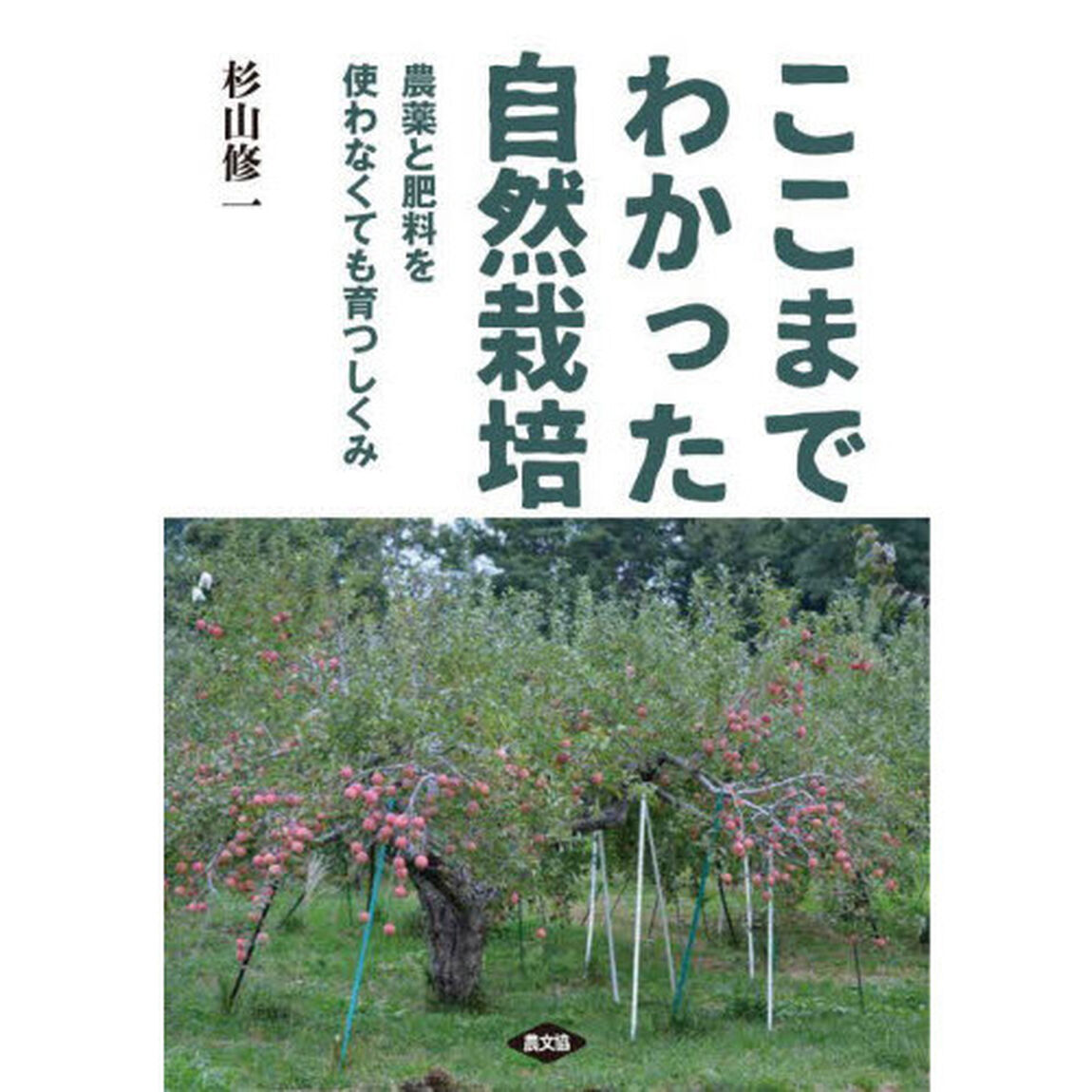 ここまでわかった自然栽培　農薬と肥料を使わなくても育つしくみ