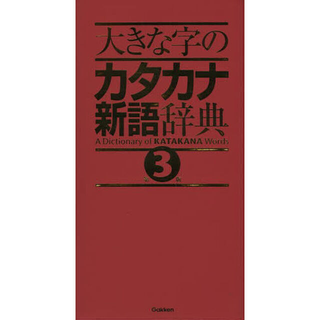 大きな字のカタカナ新語辞典 第3版「第３版」