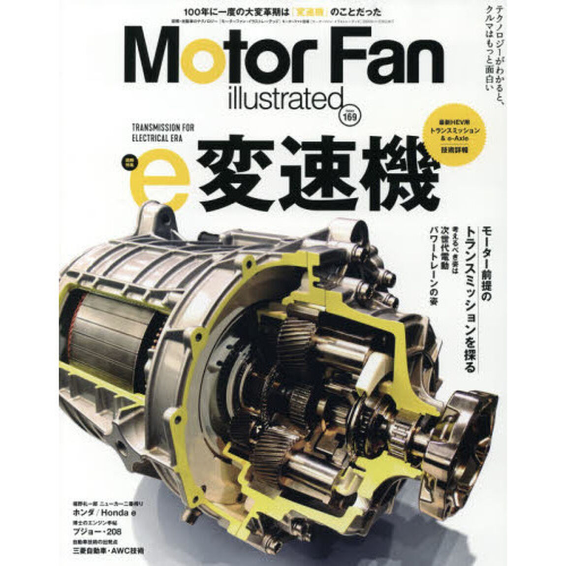 モーターファン・イラストレーテッド　図解・自動車のテクノロジー　Ｖｏｌｕｍｅ１６９「特集ｅ変速機」