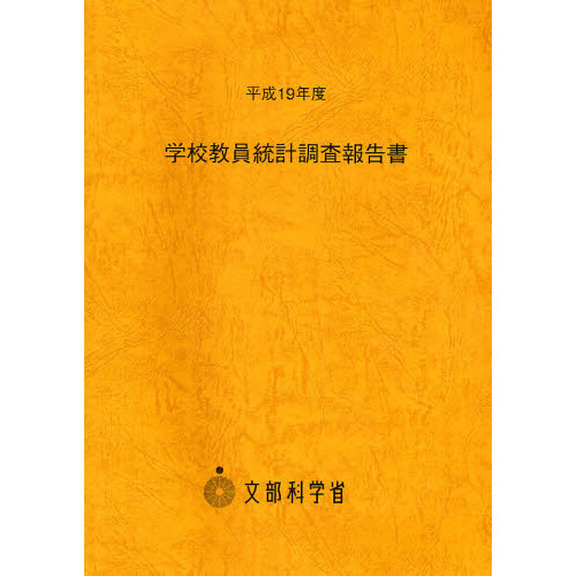 学校教員統計調査報告書　平成１９年度