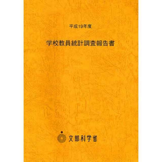学校教員統計調査報告書　平成１９年度