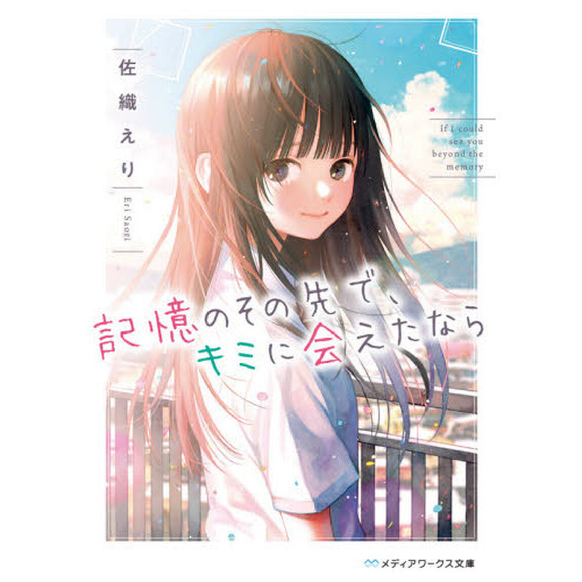 記憶のその先で、キミに会えたなら