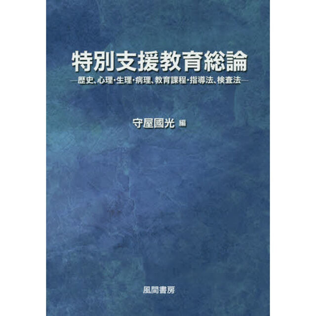 特別支援教育総論　歴史、心理・生理・病理、教育課程・指導法、検査法