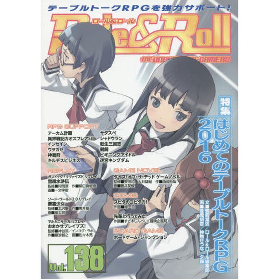 ロール＆ロール　ｆｏｒ　ＵＮＰＬＵＧＧＥＤ－ＧＡＭＥＲＳ　Ｖｏｌ．１３８「特集はじめてのテーブルトークＲＰＧ２０１６」