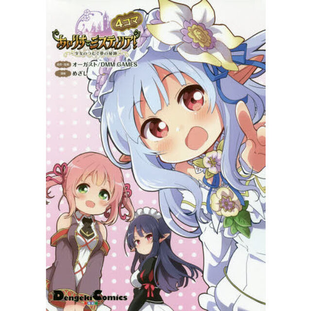 あいりすミスティリア！〜少女のつむぐ夢の秘跡〜　４コマ