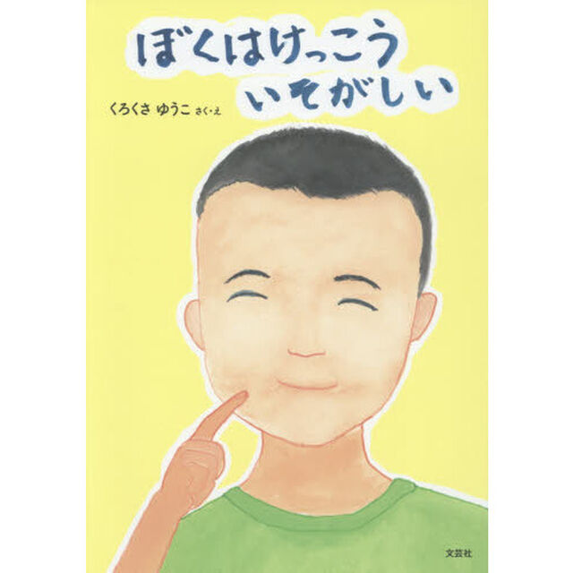 ぼくはけっこういそがしい