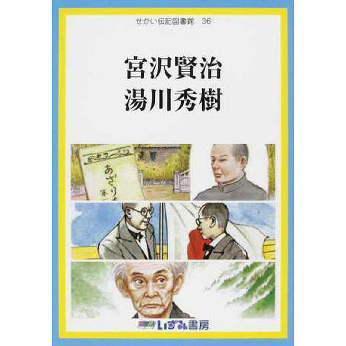 せかい伝記図書館　３６「改訂新版」「宮沢賢治　湯川秀樹」