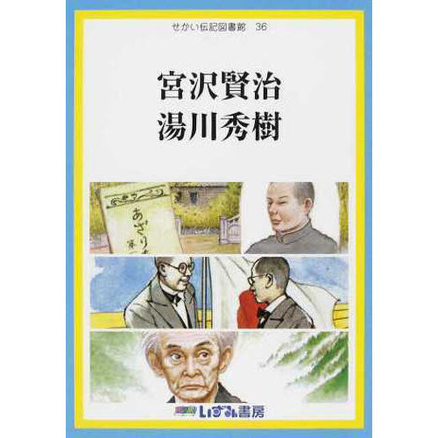 せかい伝記図書館　３６「改訂新版」「宮沢賢治　湯川秀樹」