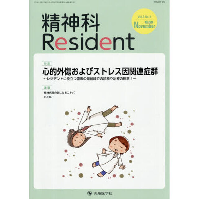 精神科Ｒｅｓｉｄｅｎｔ　Ｖｏｌ．６Ｎｏ．４（２０２５Ｎｏｖｅｍｂｅｒ）「特集心的外傷およびストレス因関連症群　レジデントに役立つ臨床の最前線での診断や治療の極意！」
