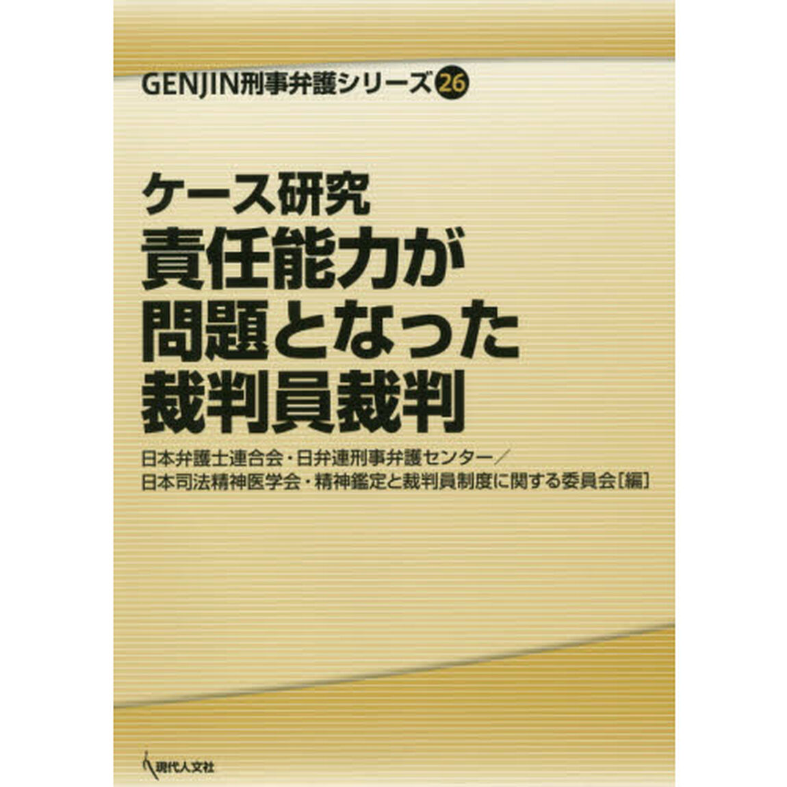ケース研究責任能力が問題となった裁判員裁判