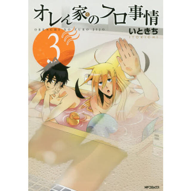 オレん家のフロ事情　３
