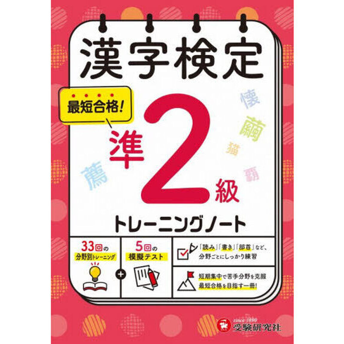 漢字検定トレーニングノート準２級