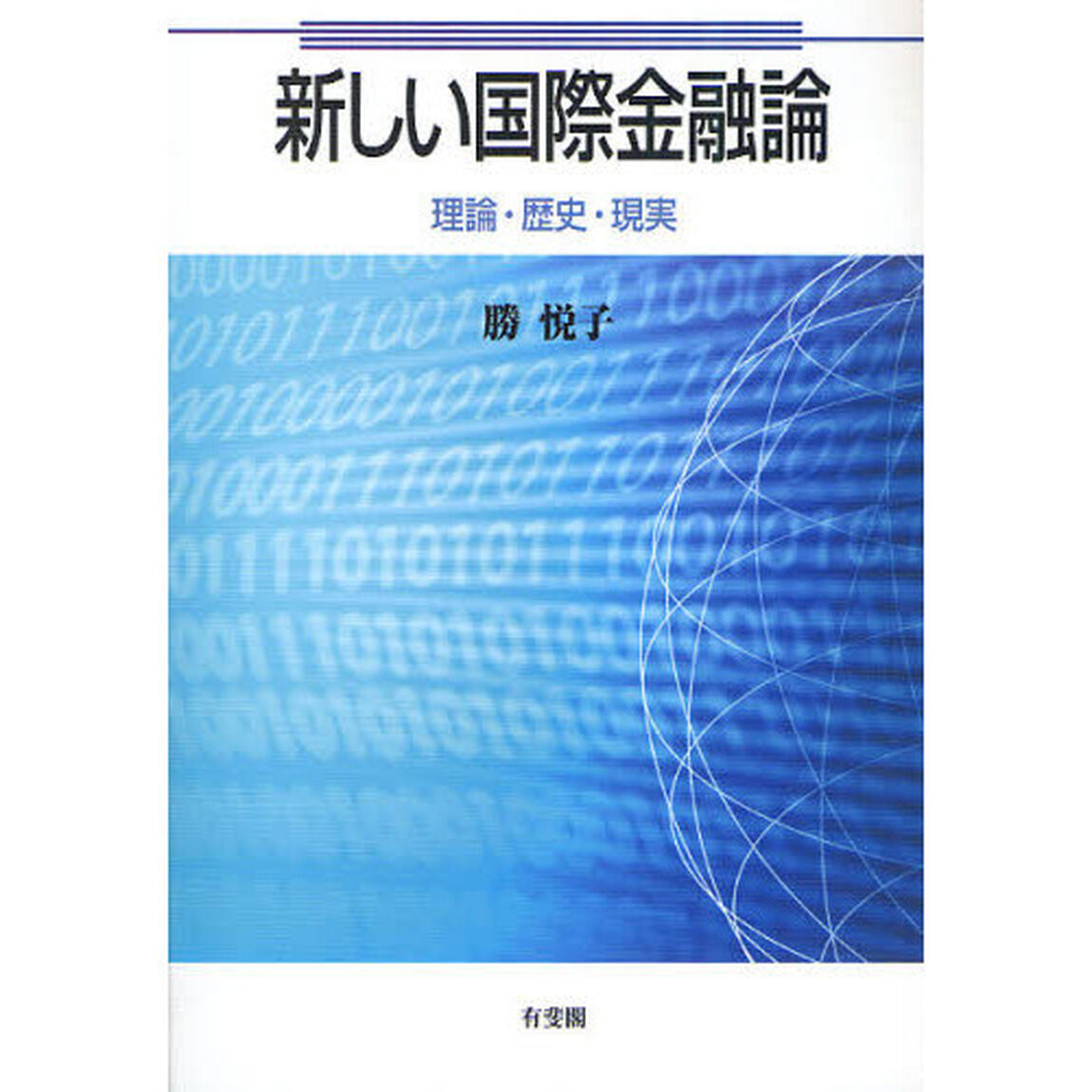 新しい国際金融論　理論・歴史・現実