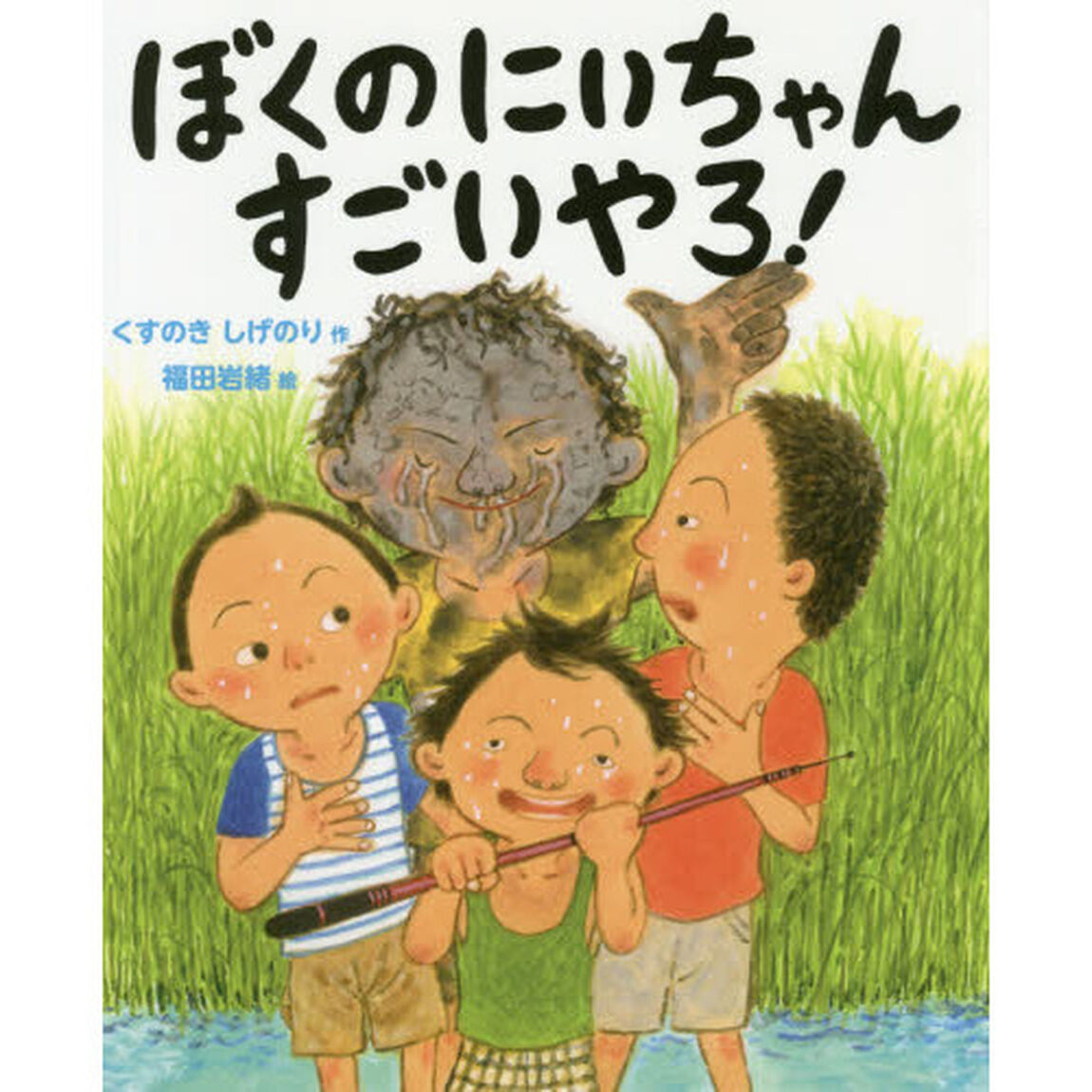 ぼくのにいちゃんすごいやろ！