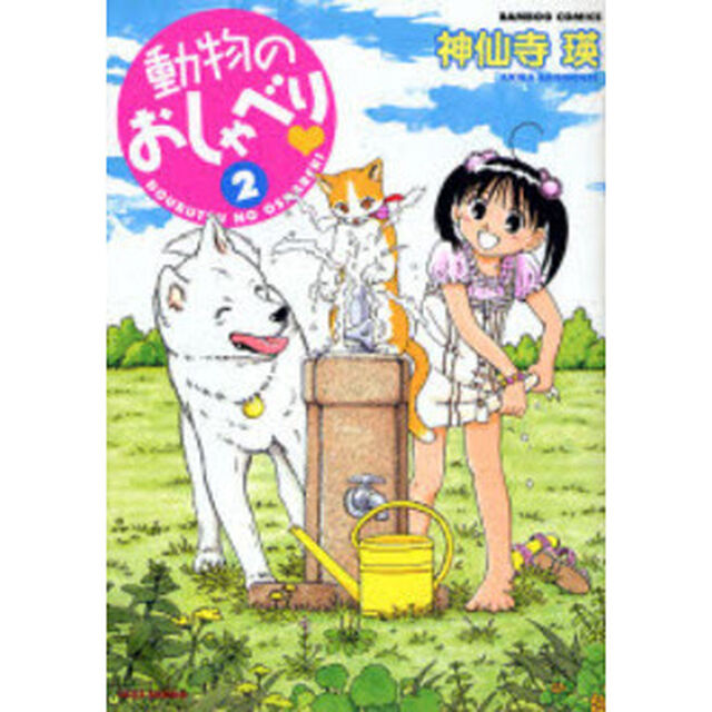 動物のおしゃべり　　　２