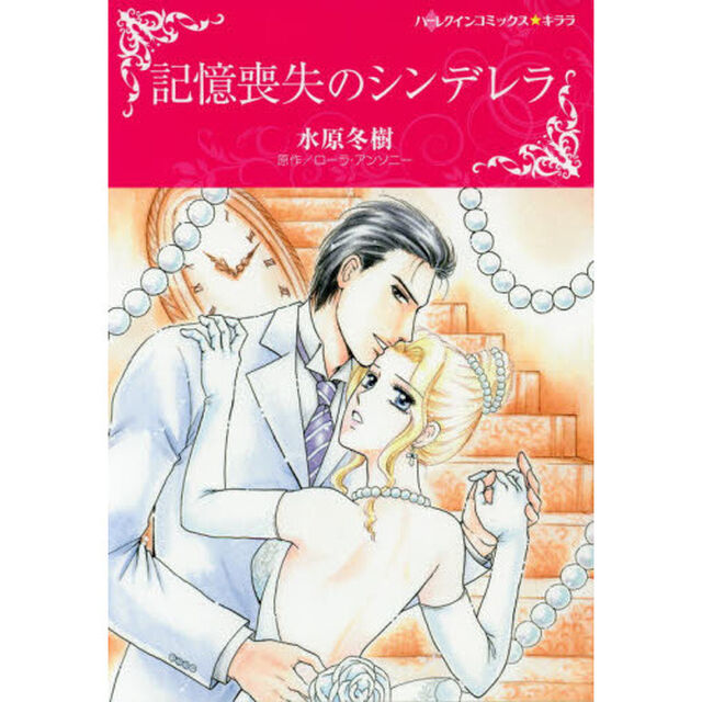 記憶喪失のシンデレラ