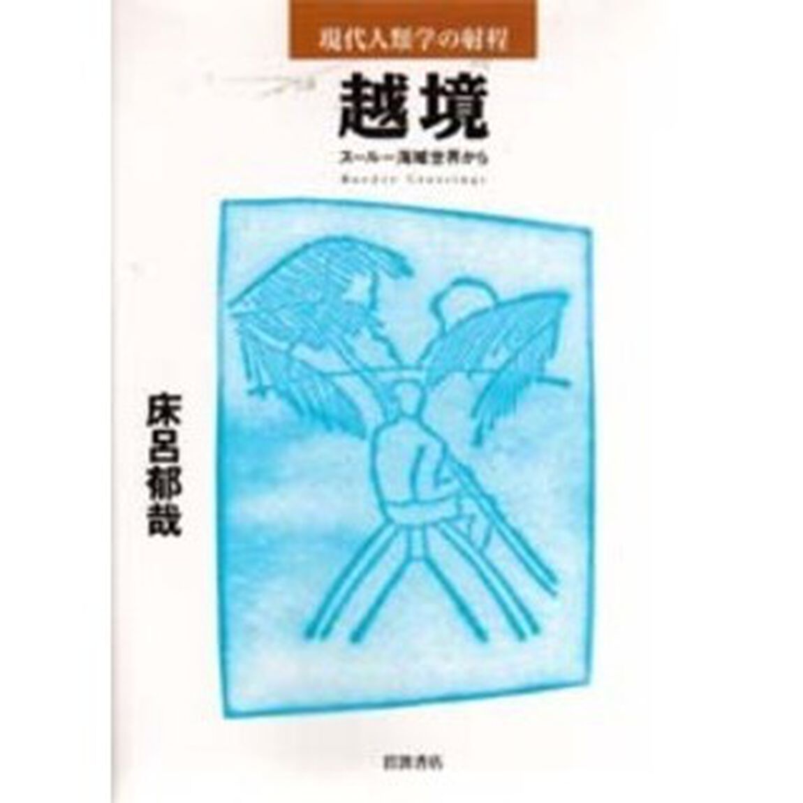 越境　スールー海域世界から