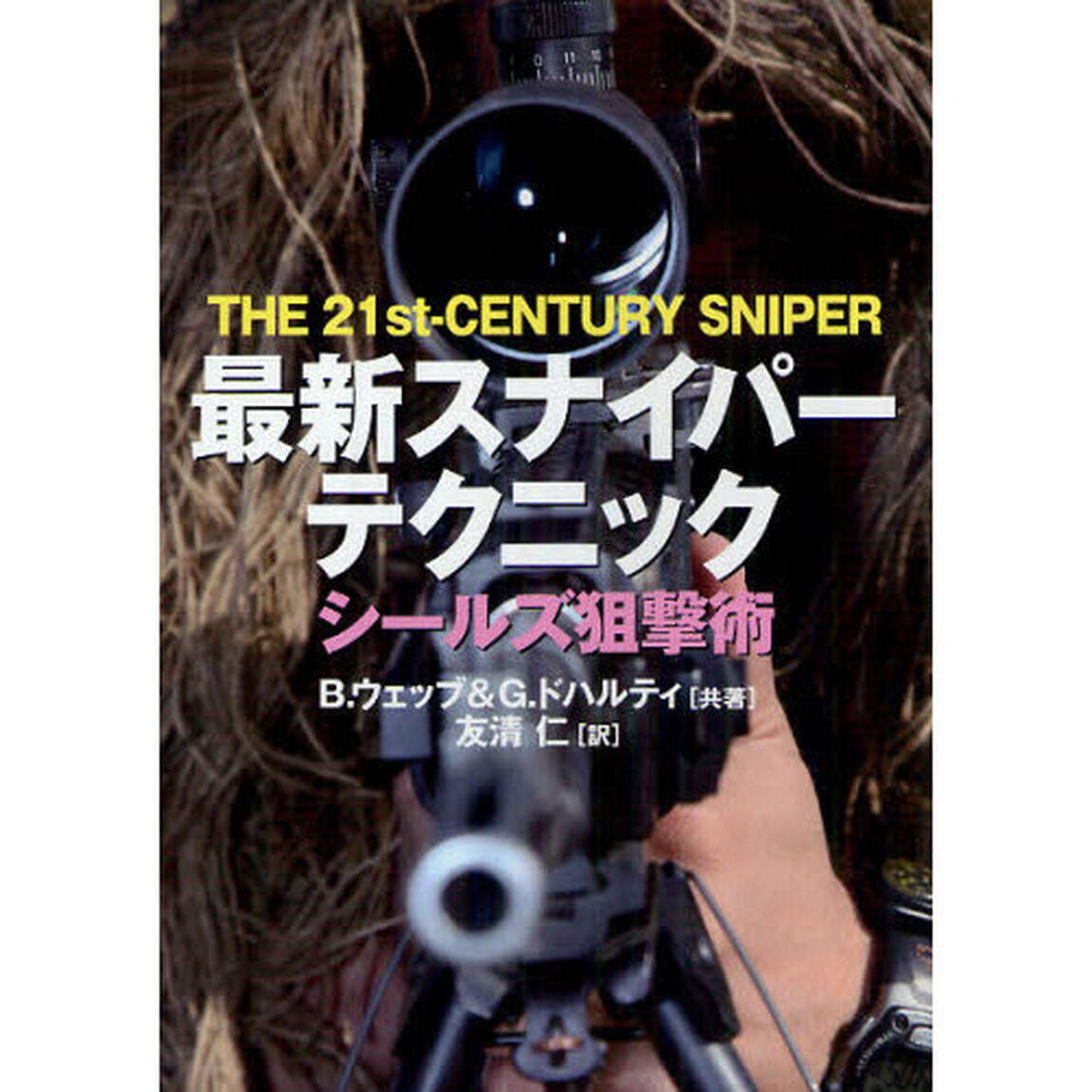 最新スナイパーテクニック　シールズ狙撃術