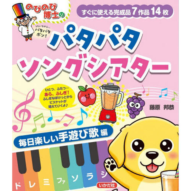 パタパタソングシアター　毎日楽しい手あそ