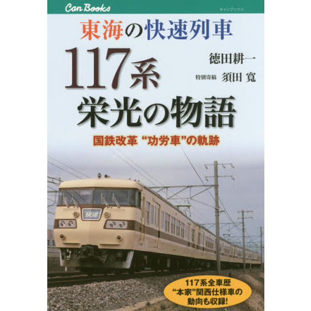 東海の快速列車１１７系栄光の物語　国鉄改革&ldquo;功労車&rdquo;の軌跡　１１７系全車歴&ldquo;本家&rdquo;関西仕様車の動向も収録！