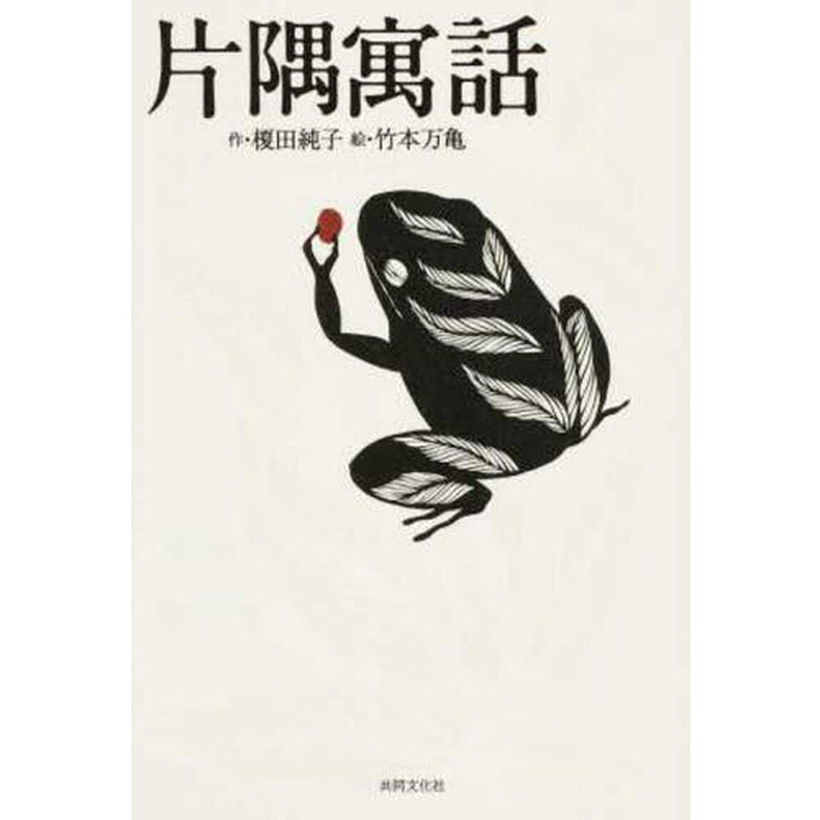 片隅寓話