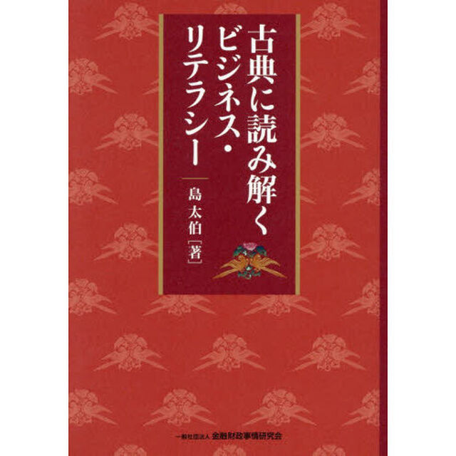 古典に読み解くビジネス・リテラシー