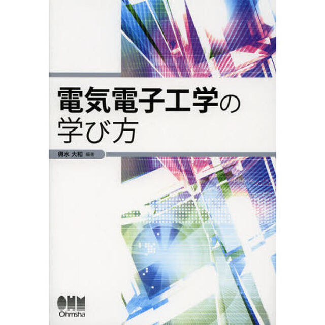 電気電子工学の学び方