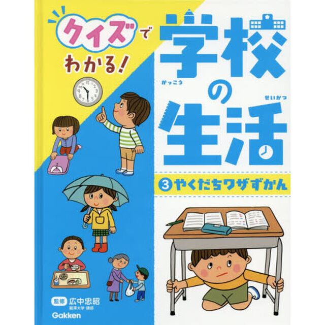 クイズでわかる！学校の生活　３「やくだちワザずかん　えんぴつを持つ・時計を読む・歯磨き・服をたたむ・整理整とん・地震のときほか」
