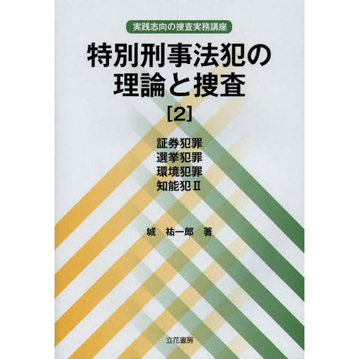 特別刑事法犯の理論と捜査　実践志向の捜査実務講座　２「証券犯罪　選挙犯罪　環境犯罪　知能犯２」