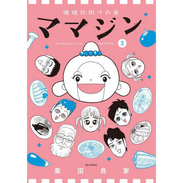 機械仕掛けの愛ママジン　３