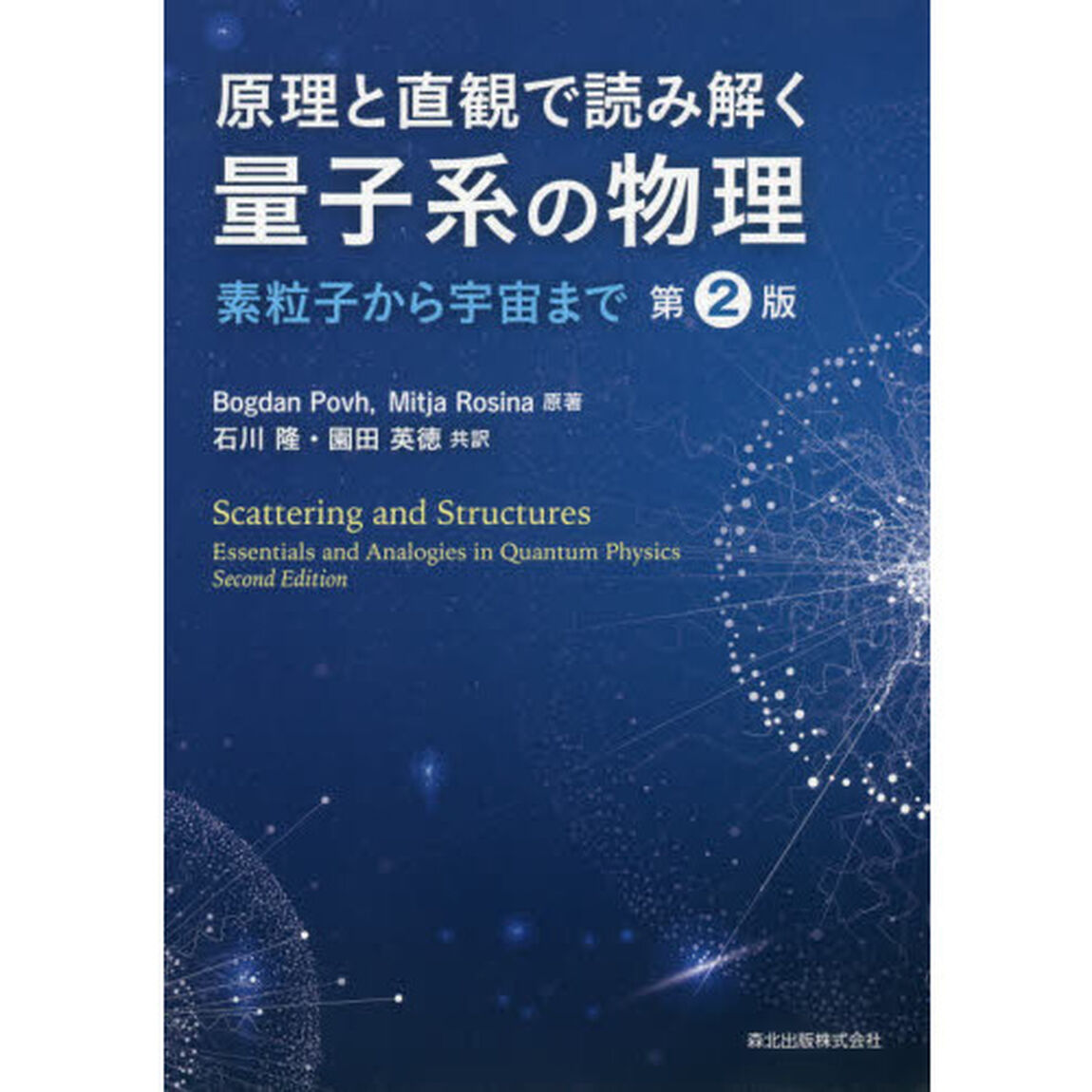原理と直観で読み解く量子系の物理　素粒子から宇宙まで