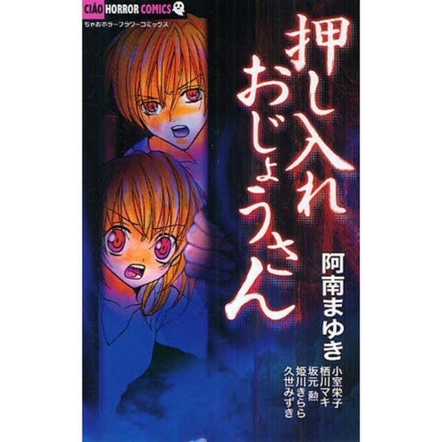 押し入れおじょうさん