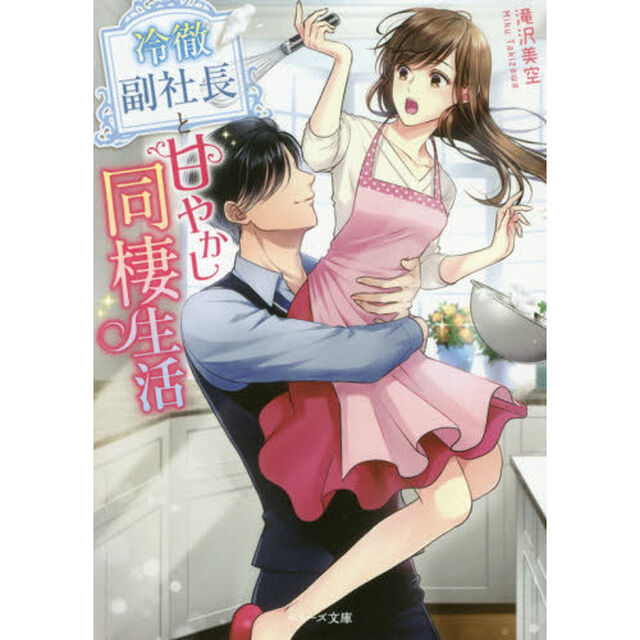 冷徹副社長と甘やかし同棲生活