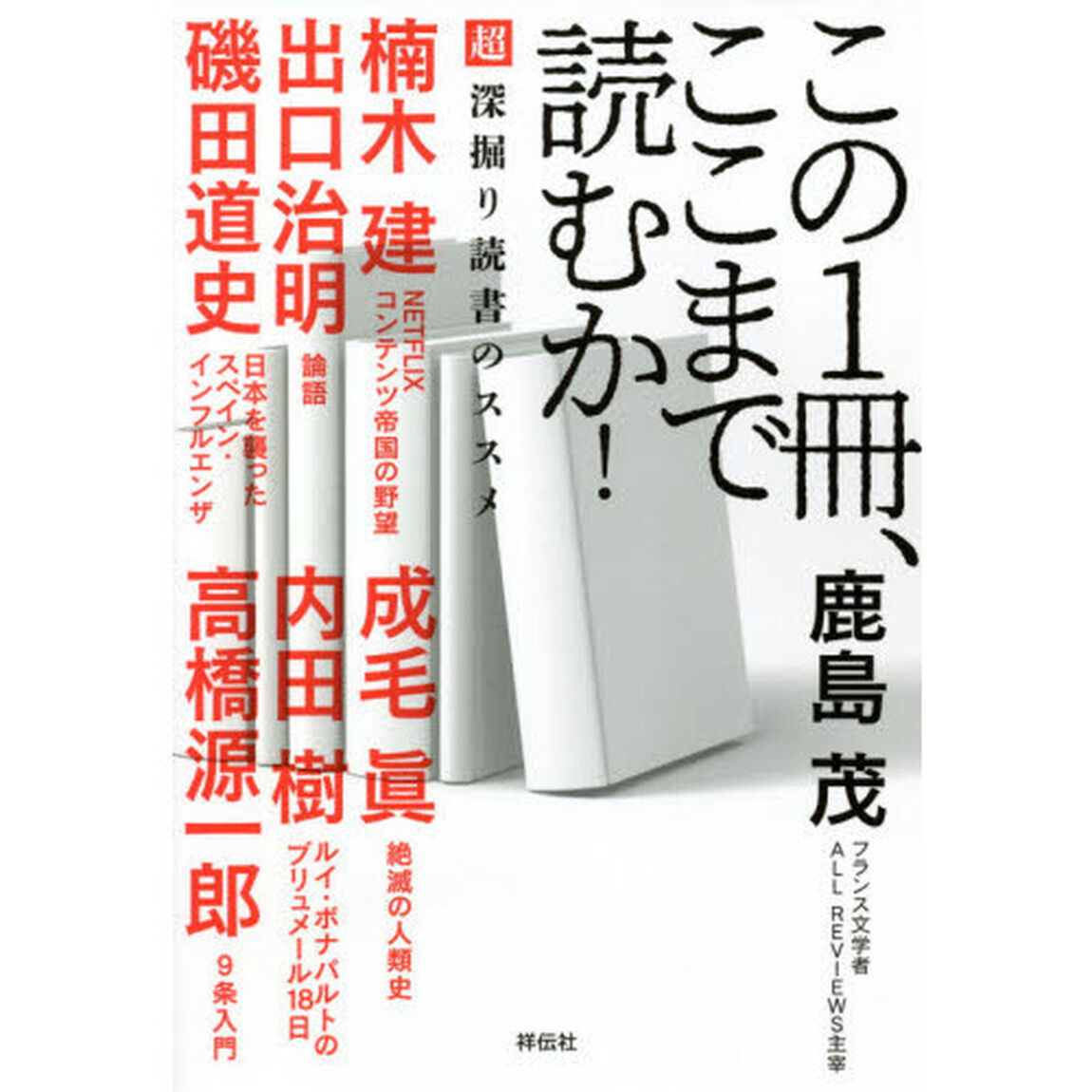 この１冊、ここまで読むか！　超深掘り読書のススメ