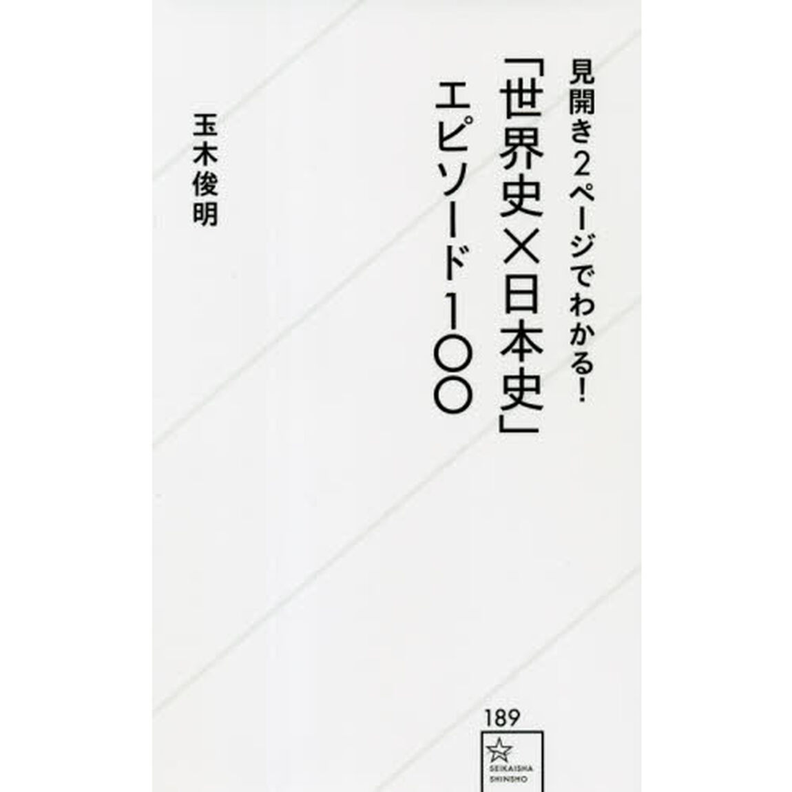 見開き２ページでわかる！「世界史&times;日本史」エピソード１００