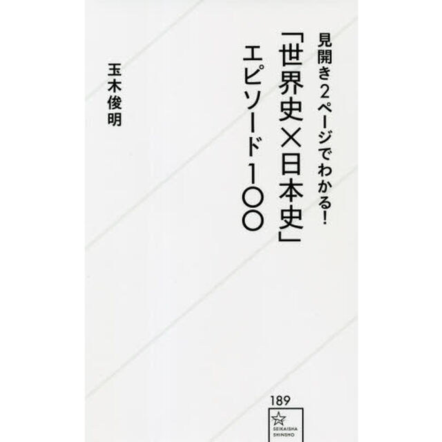 見開き２ページでわかる！「世界史&times;日本史」エピソード１００