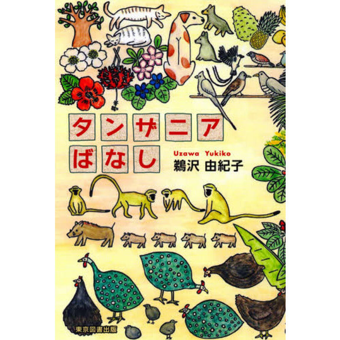 タンザニアばなし
