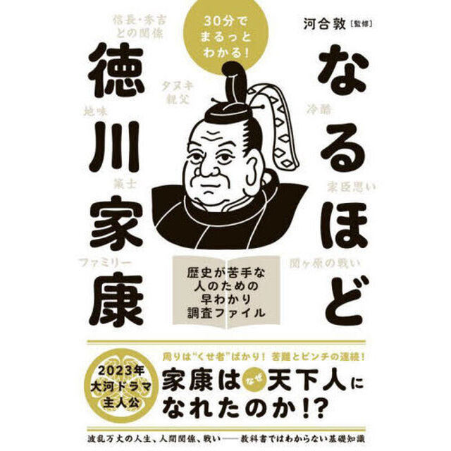 なるほど徳川家康　３０分でまるっとわかる！　歴史が苦手な人のための早わかり調査ファイル