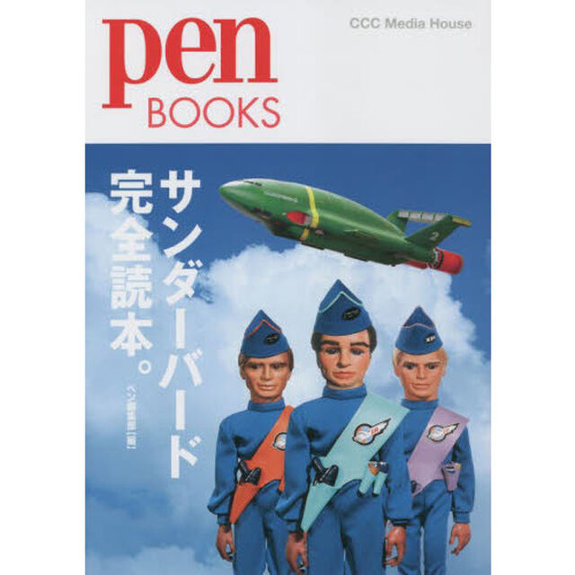 サンダーバード完全読本。
