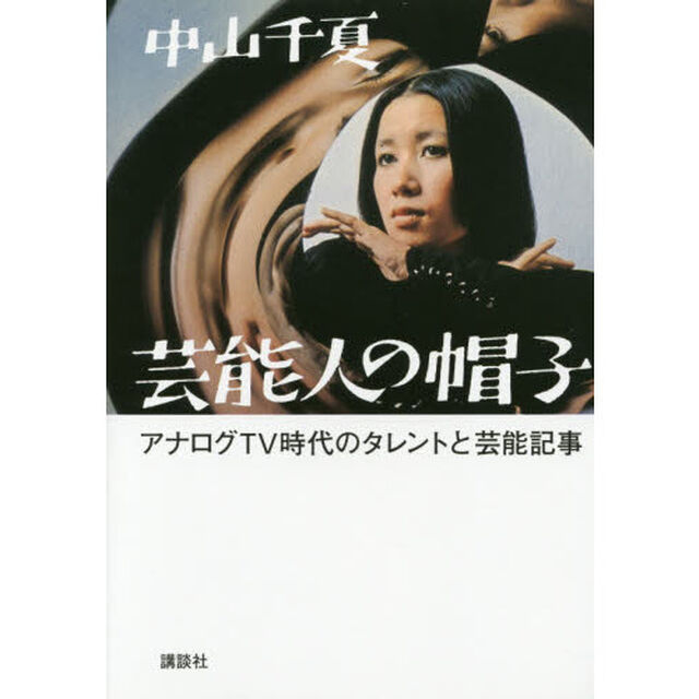 芸能人の帽子　アナログＴＶ時代のタレントと芸能記事