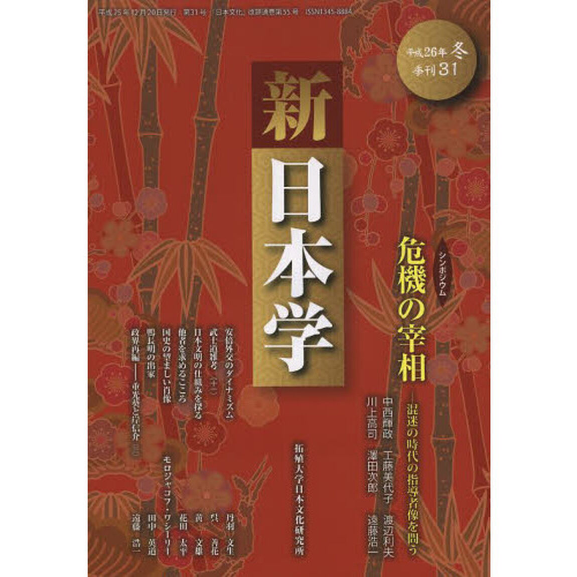 新日本学　第３１号（平成２６年冬）