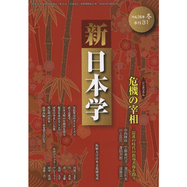 新日本学　第３１号（平成２６年冬）